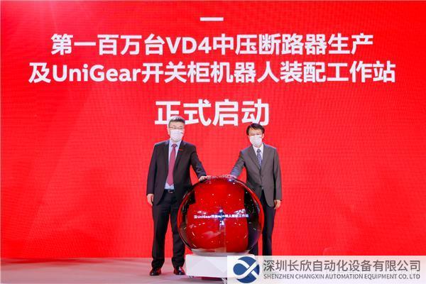 第一百萬臺VD4中壓斷路器生產(chǎn)及UniGear開關(guān)柜機(jī)器人裝配工作站啟動儀式.jpg