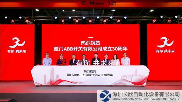 廈門ABB開關(guān)有限公司成立30周年.jpg