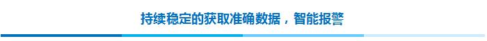 持續(xù)穩(wěn)定的獲取準(zhǔn)確數(shù)據(jù)，智能報(bào)警