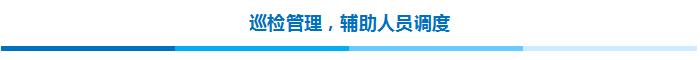 巡檢管理，輔助人員調(diào)度