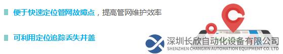 便于快速定位管網(wǎng)故障點(diǎn)，提高管網(wǎng)維護(hù)效率  可利用定位追蹤丟失井蓋