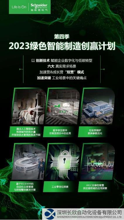 施耐德電氣“綠色智能制造創(chuàng)贏計(jì)劃”第四季啟動(dòng)，凝聚創(chuàng)新力量，集結(jié)產(chǎn)業(yè)優(yōu)勢(shì)1251.png