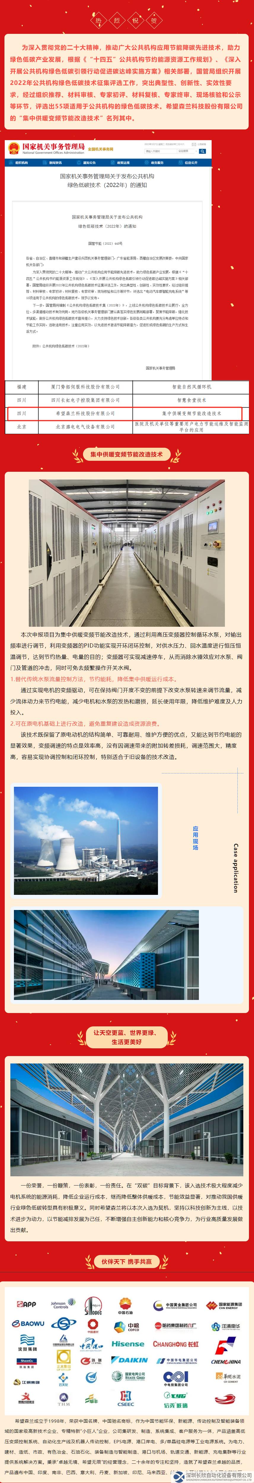 喜訊｜希望森蘭集中供暖變頻節(jié)能改造技術入選國管局“公共機構綠色低碳技術”名單 - 公司新聞 - 希望.png