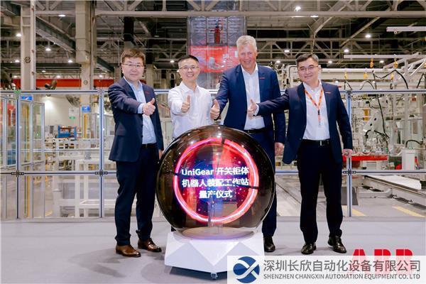 UniGear開關(guān)柜體機器人裝配工作站量產(chǎn)儀式.jpg