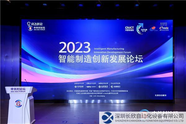 中關(guān)村論壇智能制造創(chuàng)新發(fā)展平行論壇.jpg