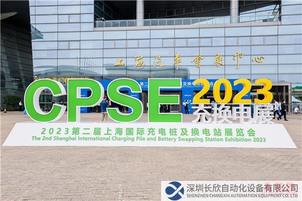 第二屆上海國(guó)際充換電展.JPG