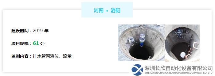 河南洛陽排水管網(wǎng)液位、流量監(jiān)測：2019年建設(shè)，共61處測點(diǎn)