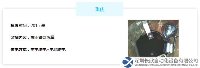 重慶排水管網(wǎng)流量監(jiān)測：建設(shè)時(shí)間2015年，監(jiān)測排水管網(wǎng)流量，采用市電供電+電池供電的供電方式