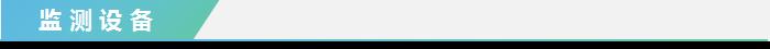 監(jiān)測設(shè)備