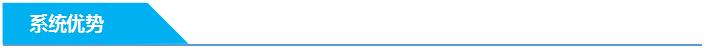 系統(tǒng)優(yōu)勢