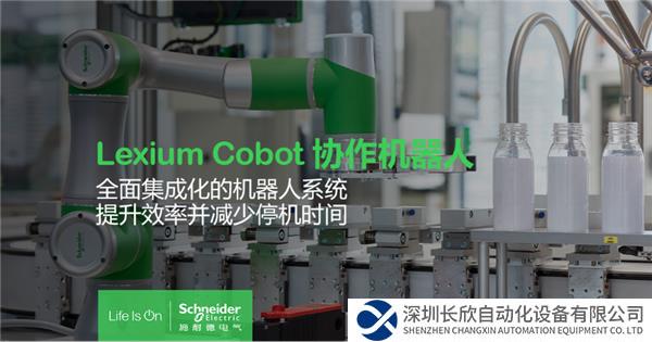 【新聞稿】施耐德電氣推出Lexium Cobot協(xié)作機器人，助力制造業(yè)柔性化、智能化565.png