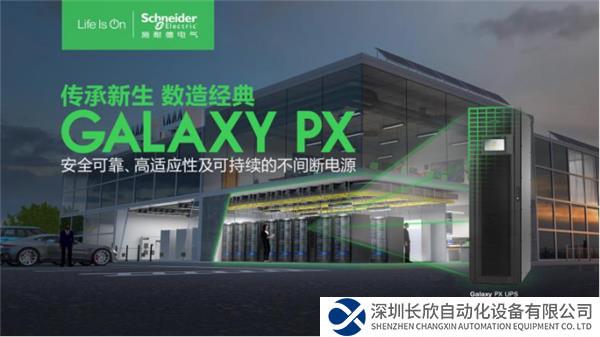 【新聞稿】聚焦場景需求，施耐德電氣Galaxy PX UPS護航千行百業(yè)461.png