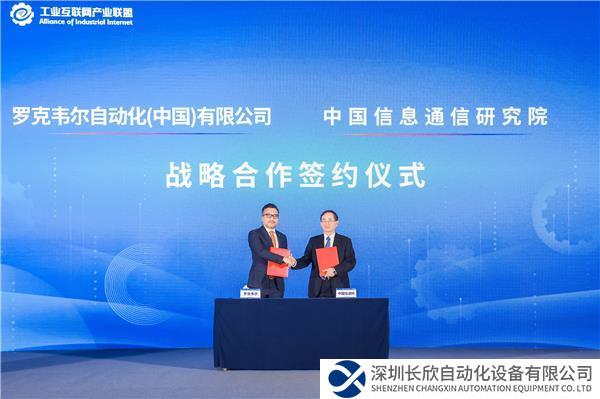 新聞稿配圖02.羅克韋爾自動(dòng)化與中國(guó)信息通信研究院達(dá)成戰(zhàn)略合作.jpg